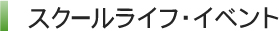 スクールライフイベント